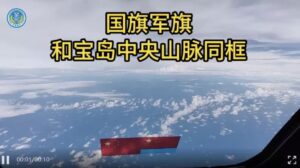 中共環台軍演 中國國旗與台灣中央山脈同框