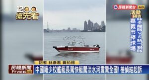 開快艇闖台灣淡水河 中國前海軍艦長被起訴