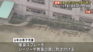 日本6年級生校園噴灑催淚瓦斯 釀9同學眼睛不適