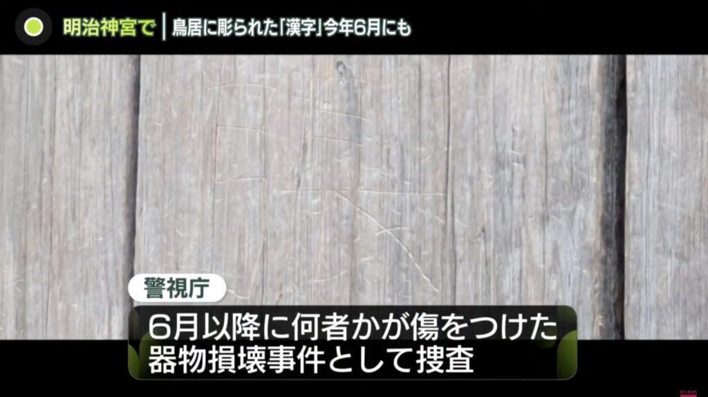 日本東京明治神宮也遭殃！鳥居被刻上「張」、「潤」兩字