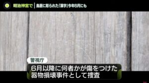 日本東京明治神宮也遭殃！鳥居被刻上「張」、「潤」兩字